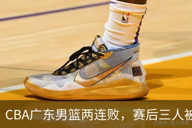 CBA广东男篮两连败，赛后三人被球迷点名批评，阿祖布克谁找来的？